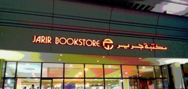 عناوين وأرقام فروع جرير الرياض ومواعيد العمل 1 دليل فروع جرير الرياض الموقع و رقم التواصل