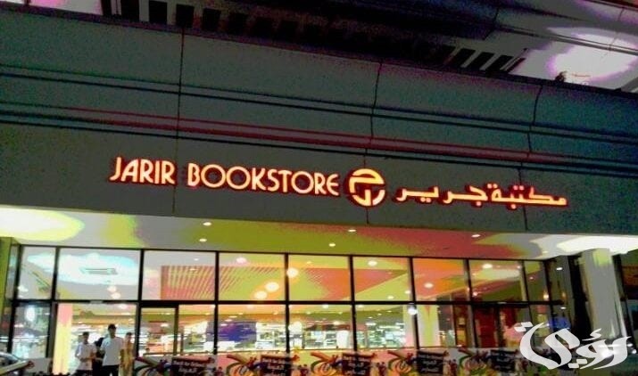 عناوين وأرقام فروع جرير الرياض ومواعيد العمل