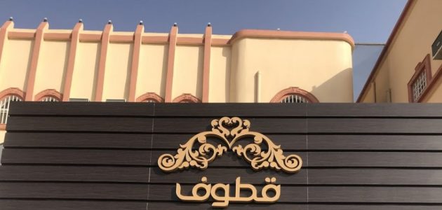 عناوين وأرقام فروع قطوف وحلا في السعودية ومواعيد العمل 1 دليل فروع قطوف وحلا في السعودية الموقع ورقم التواصل