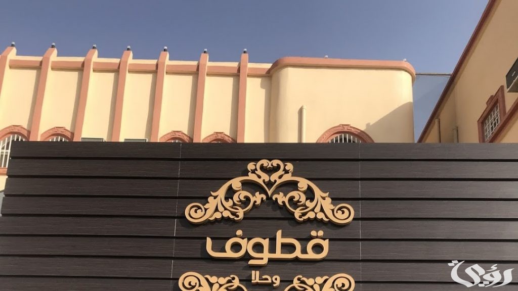 عناوين وأرقام فروع قطوف وحلا في السعودية ومواعيد العمل 5 عناوين وأرقام فروع قطوف وحلا في السعودية ومواعيد العمل