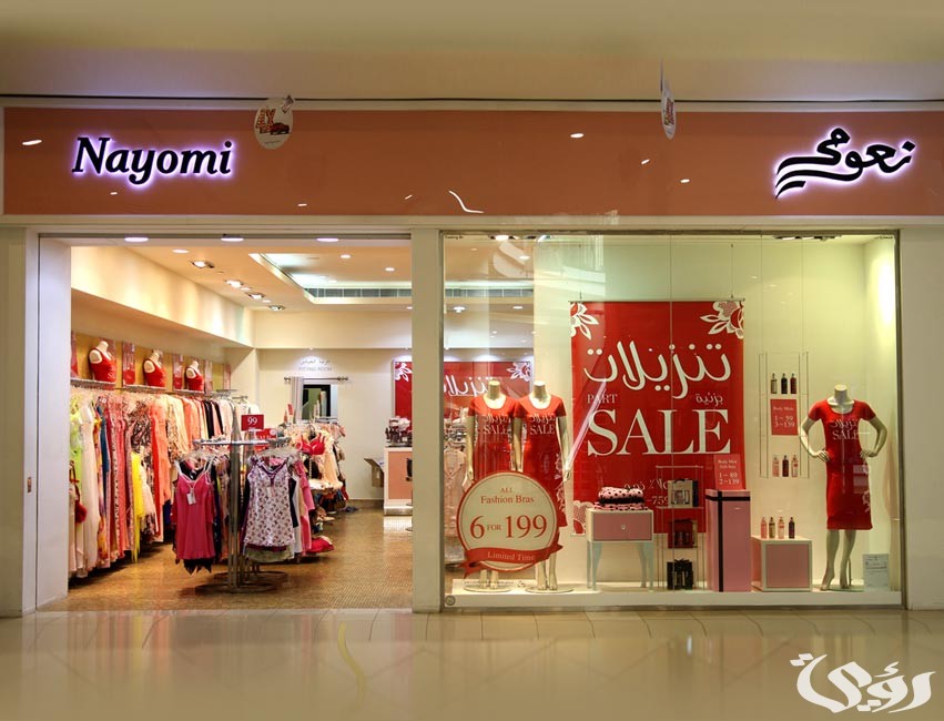 مواعيد عمل فروع نعومي في السعودية وأرقام التواصل