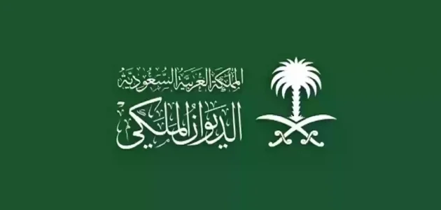 راتب المستشار في الديوان الملكي السعودي بالريال السعودي 1 راتب المستشار في الديوان الملكي السعودي