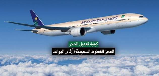 "الخطوط السعودية" خطوات وشروط تعديل الحجز وإلغاء الحجز 1 رقم الخطوط السعودية تعديل الحجز وطريقة إلغاء الحجز