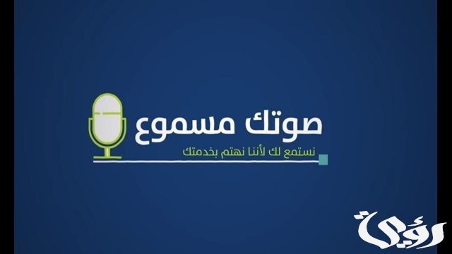 رقم حساب المواطن صوتك مسموع