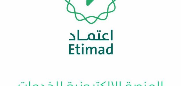 رقم منصة اعتماد للدعم الفني والشكاوي 1 رقم منصة اعتماد الدعم الفني لمنصة اعتماد