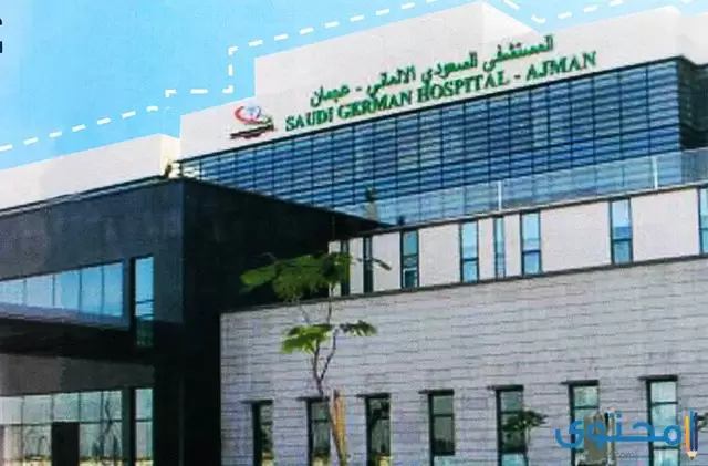 رقم هاتف المستشفى السعودي الالماني بجدة.. وخطوات حجز موعد