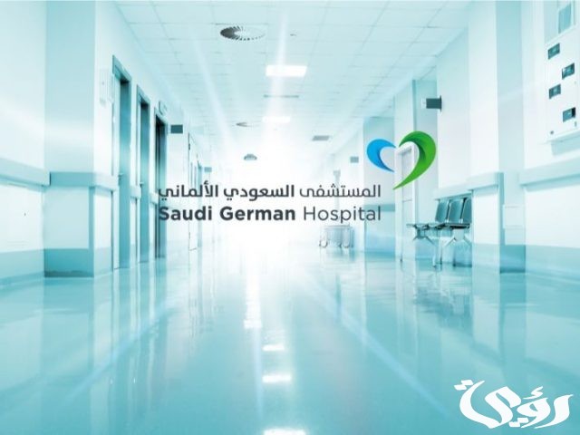 رقم هاتف المستشفى السعودي الالماني بجدة لحجز موعد رقم هاتف المستشفى السعودي الالماني بجدة لحجز موعد