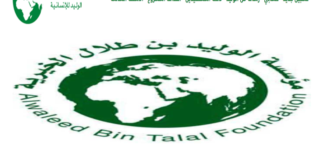 رقم هاتف وطرق التواصل مع مؤسسة الوليد بن طلال الخيرية 1 رقم هاتف مؤسسة الوليد بن طلال الخيرية