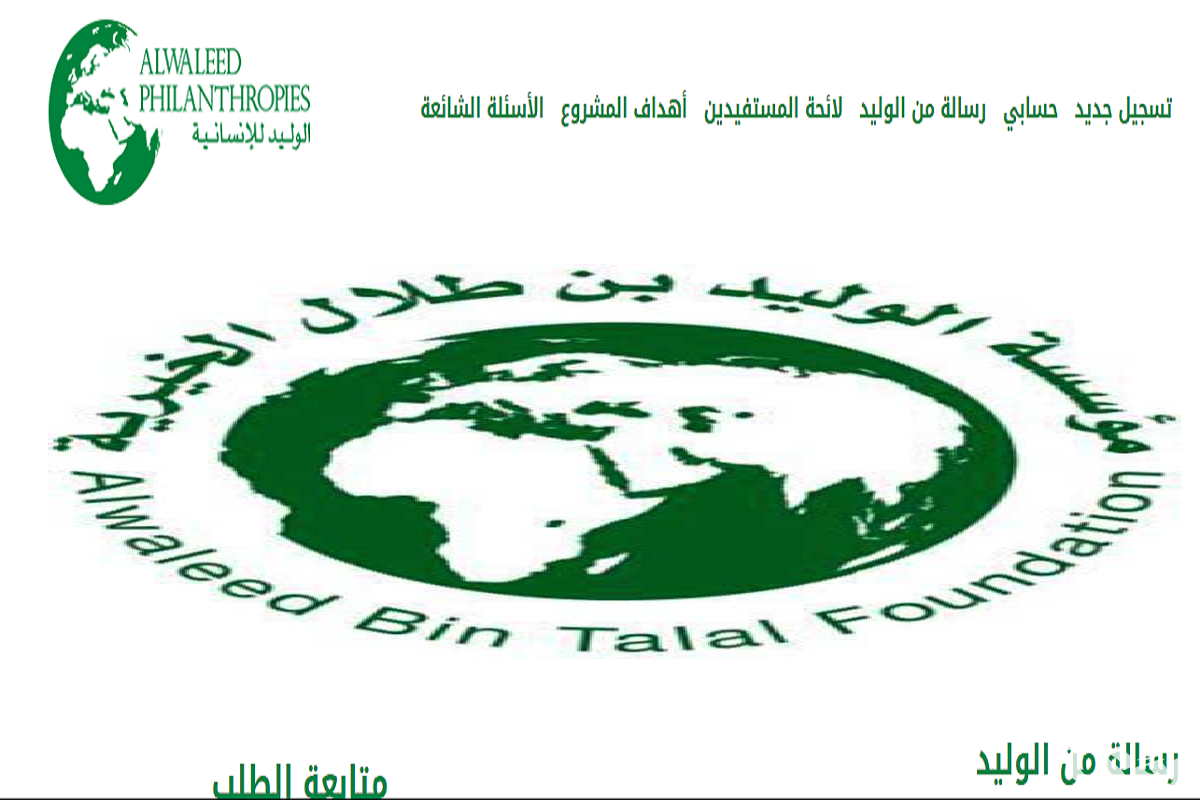 رقم هاتف وطرق التواصل مع مؤسسة الوليد بن طلال الخيرية