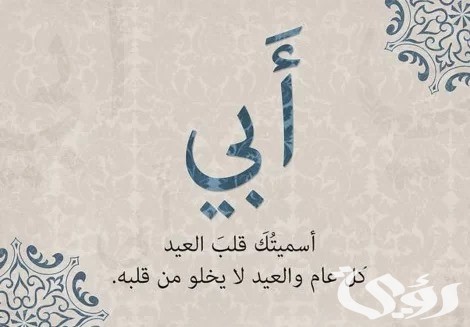 عبارات تهنئة عيد الاضحى للاب 2026 6 تهنئة عيد الاضحى للاب