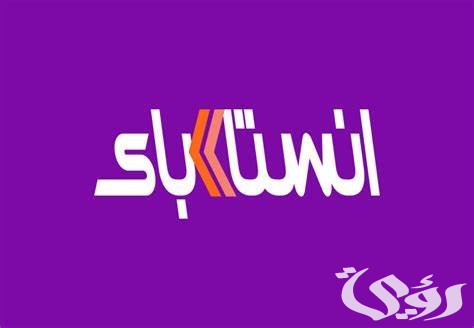 إرسال الأموال باستخدام الباركود ” QR” على انستا باي
