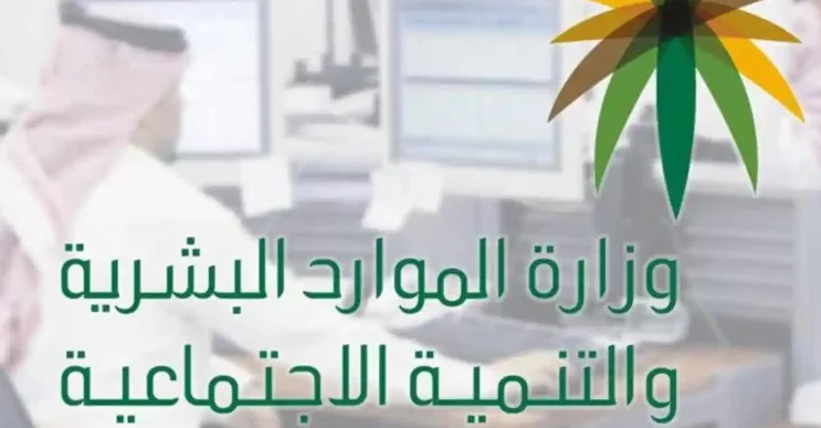 “الموارد البشرية” تحدد شروط الضمان الاجتماعي المطور للمتقاعدين 1447