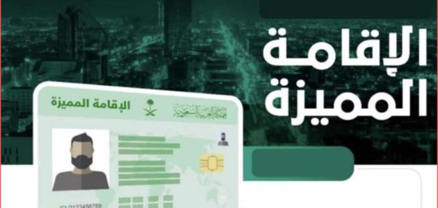 شروط استخراج الإقامة المميزة الدائمة في السعودية 1 شروط وأسعار الإقامة المميزة الدائمة في السعودية