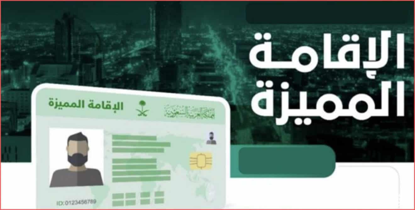 شروط استخراج الإقامة المميزة الدائمة في السعودية