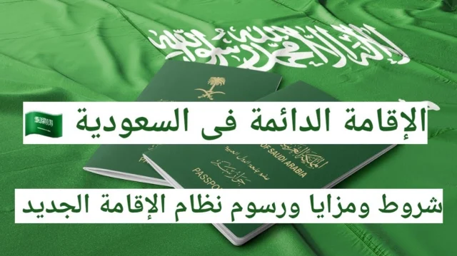 شروط وأسعار الإقامة المميزة الدائمة في السعودية