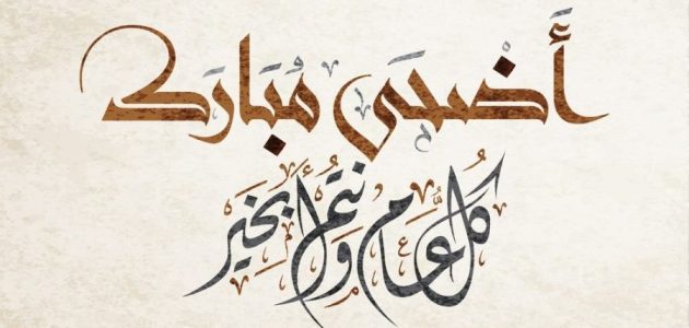 "عيد مبارك" عبارات تهنئة عيد الاضحى المبارك 2026 للحبيب والاصدقاء أرق عبارات باسمك 1 عبارات عيد الاضحى
