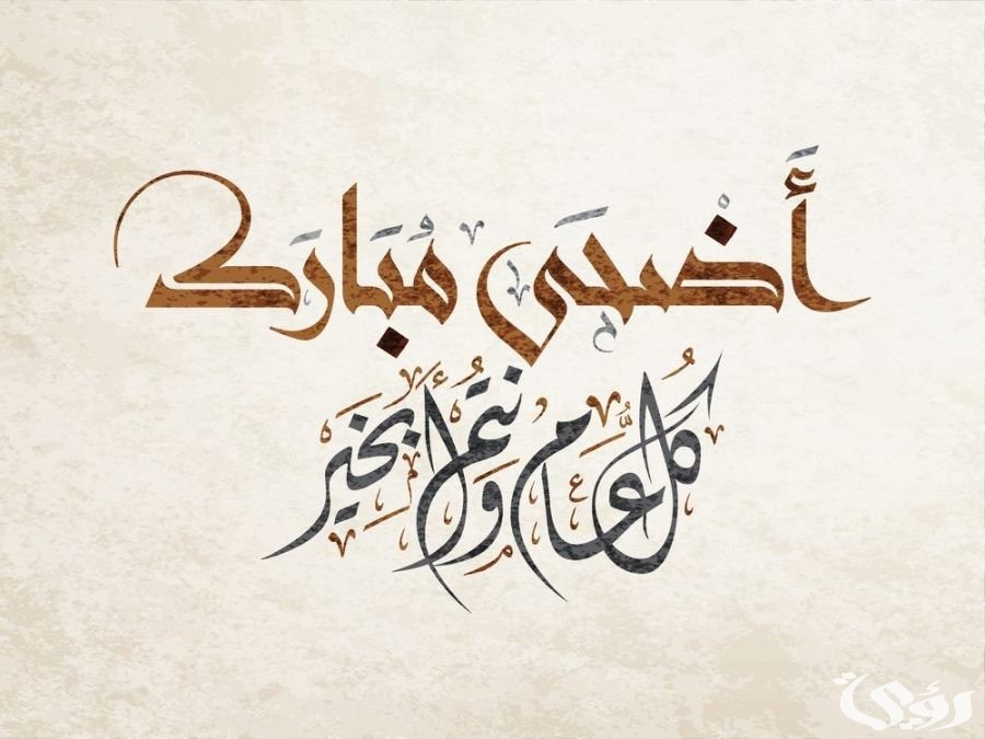 “عيد مبارك” عبارات تهنئة عيد الاضحى المبارك 2026 للحبيب والاصدقاء أرق عبارات باسمك