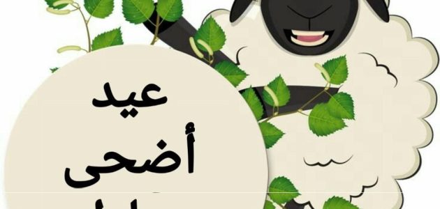 "عيد سعيد Happy Eid" بوستات عيد الاضحي للتهنئة للاحباب والاقارب 2026 1 بوستات عيد الاضحي