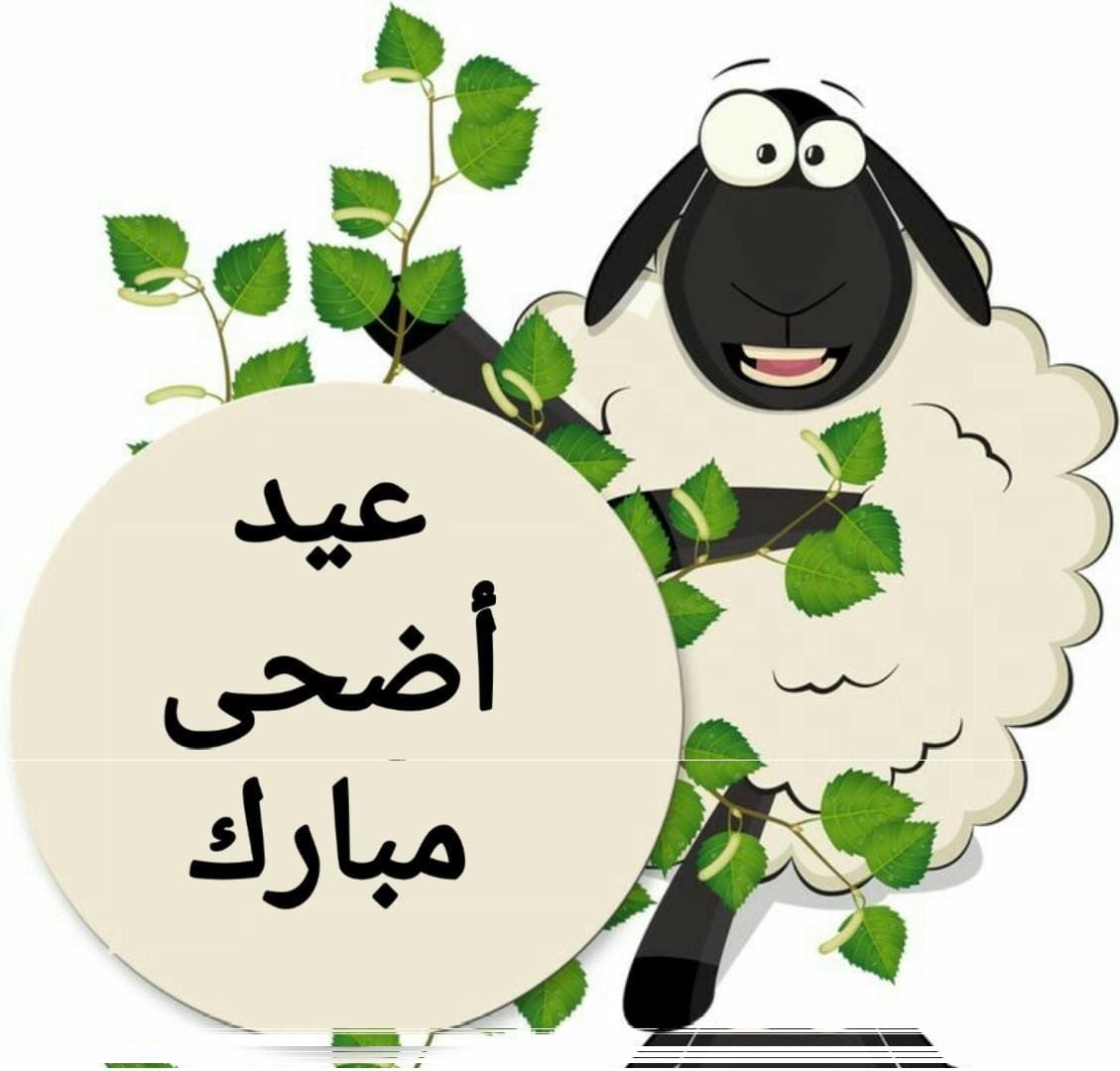 “عيد سعيد Happy Eid” بوستات عيد الاضحي للتهنئة للاحباب والاقارب 2026