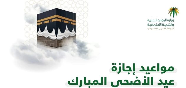 "مركز الفلك الدولي" يعلن موعد عيد الأضحى المبارك في السعودية 2026 1 موعد عيد الأضحى المبارك في المملكة السعودية