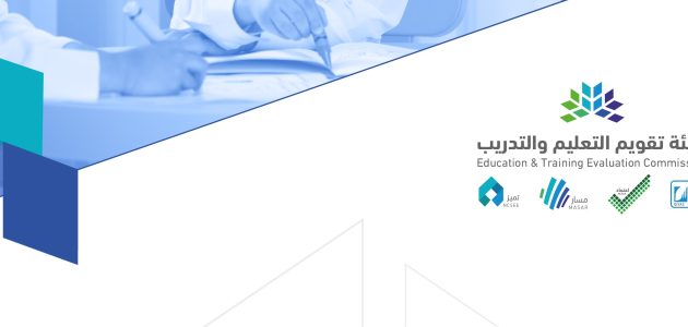 "هيئة تقويم التعليم والتدريب" شروط وخطوات اصدار الرخصة المهنية للمعلمين والمعلمات 1 طريقة اصدار الرخصة المهنية للمعلمين والمعلمات هيئة تقويم التعليم والتدريب