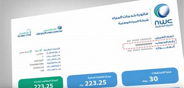 "الشركة الوطنية" خطوات الاستعلام عن فاتورة المياه برقم العداد السعودية 1 طريقة الاستعلام عن فاتورة المياه برقم العداد السعودية