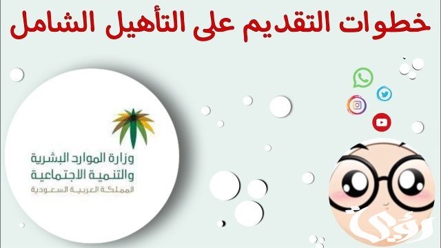 طريقة التسجيل في التاهيل الشامل للاطفال والكبار 1445 طريقة التسجيل في التاهيل الشامل للاطفال والكبار 1445
