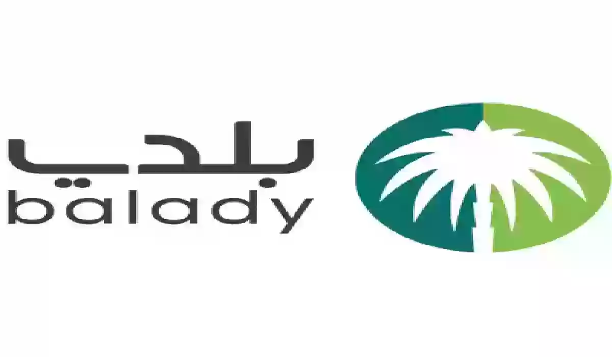 “منصة بلدي” شروط وطريقة تعديل رخصة البلدية
