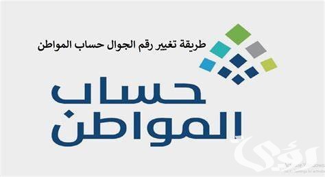 “البرنامج” يوضح خطوات تغيير رقم الجوال في حساب المواطن