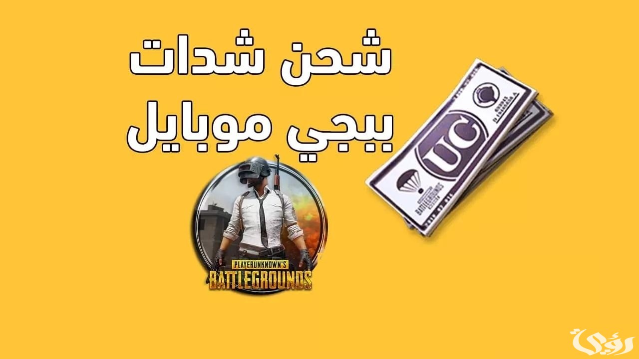 خطوات شحن شدات ببجي موبايل 2026 مجانًا