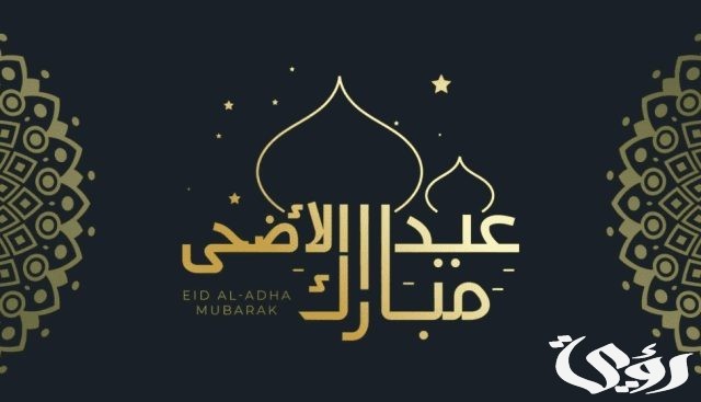 تكبيرات عيد الاضحى تكبيرات عيد الاضحى