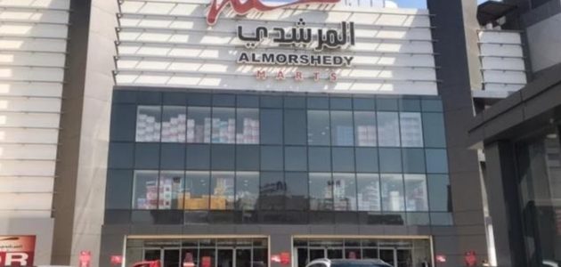 مواعيد عمل عناوين اسواق المرشدى في مصر وأرقام التواصل 1 عناوين اسواق المرشدى في مصر ورقم التواصل 2024