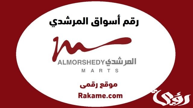 عناوين اسواق المرشدى في مصر ورقم التواصل 2024