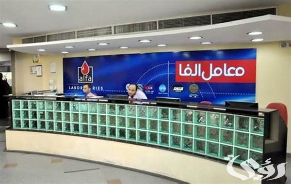 عناوين فروع معامل الفا سكان في مصر وارقام التواصل