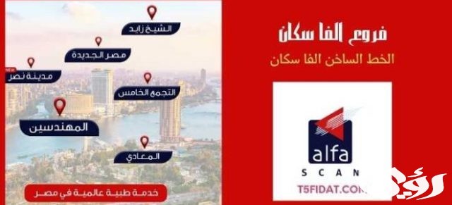 عناوين الفا سكان في مصر العناوين ورقم التواصل 2024 عناوين الفا سكان في مصر العناوين ورقم التواصل 2024