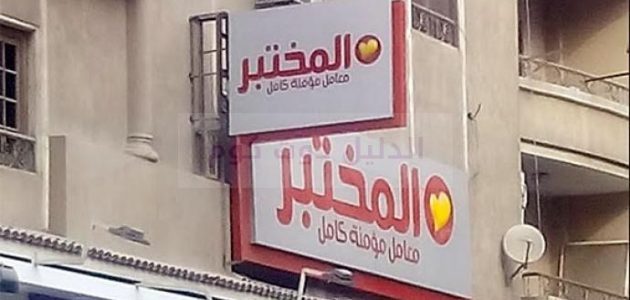 أماكن فروع المختبر في مصر وأرقام التواصل 1 فروع المختبر في مصر العناوين ورقم التواصل 2024