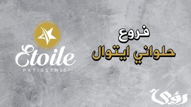 فروع ايتوال التجمع الخامس و رقم التواصل 2024