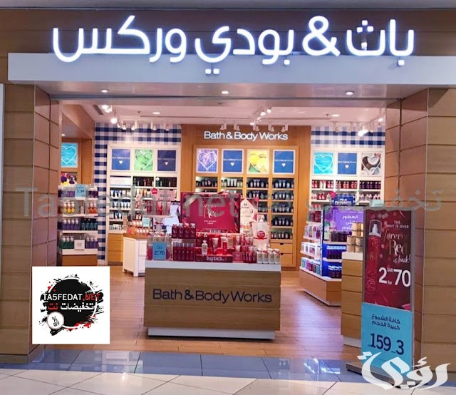 فروع باث اند بودي السعودية وأرقام التواصل
