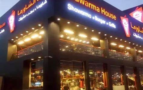 فروع بيت الشاورما العناوين أوقات العمل وأرقام التواصل 1 فروع بيت الشاورما العناوين و رقم التواصل 1445ر