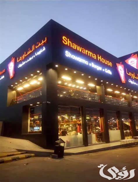 فروع بيت الشاورما العناوين أوقات العمل وأرقام التواصل