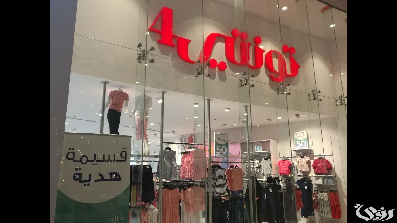 عناوين وأرقام فروع تونتي فور الرياض ومواعيد العمل