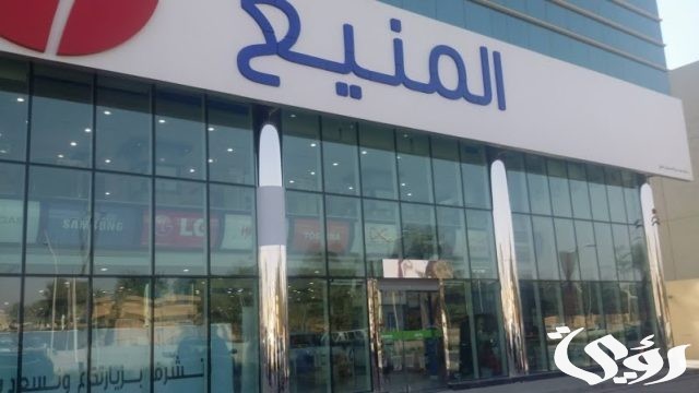 فروع حمد المنيع في السعودية الموقع ورقم التواصل 2024 فروع حمد المنيع في السعودية الموقع ورقم التواصل 2024
