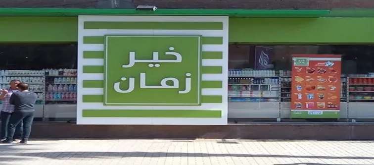 أماكن فروع خير زمان في مصر وأرقام التواصل