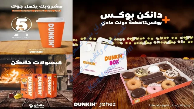فروع دانكن دونتس العناوين وارقام التواصل 2024 فروع دانكن دونتس العناوين وارقام التواصل 2024