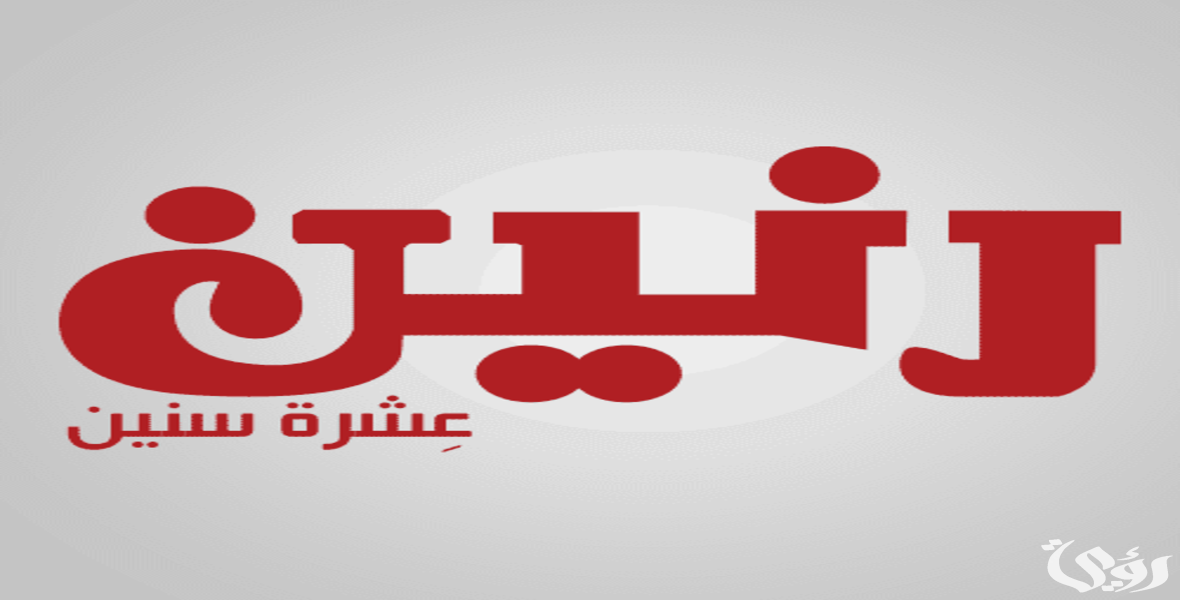 فروع رنين .. مواعيد العمل وأرقام التواصل 5 فروع رنين .. مواعيد العمل وأرقام التواصل