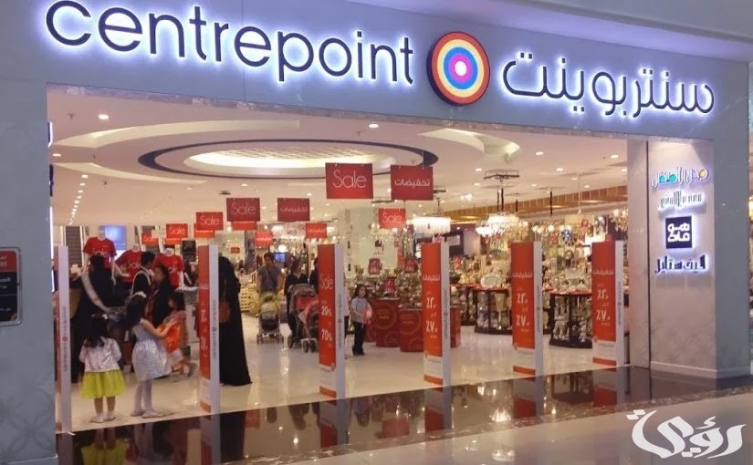 مواعيد عمل فروع سنتر بوينت جدة وأرقام التواصل