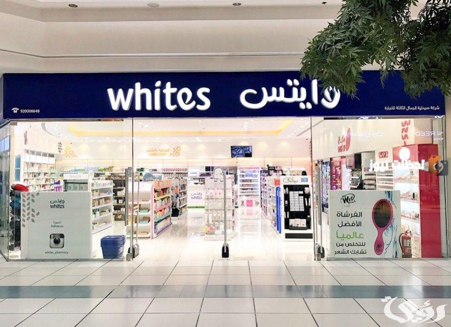 فروع صيدليات وايتس السعودية أوقات العمل وأرقام التواصل 5 فروع صيدليات وايتس السعودية أوقات العمل وأرقام التواصل