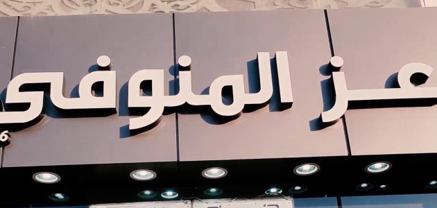 مواعيد عمل فروع عز المنوفي في مصر وأرقام التواصل 1 فروع عز المنوفي في مصر العناوين و ارقام الفروع