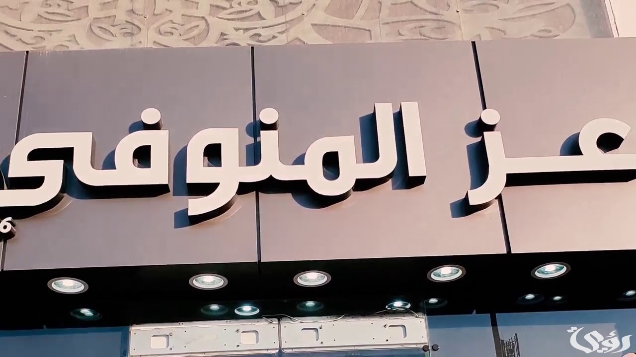 مواعيد عمل فروع عز المنوفي في مصر وأرقام التواصل 5 مواعيد عمل فروع عز المنوفي في مصر وأرقام التواصل