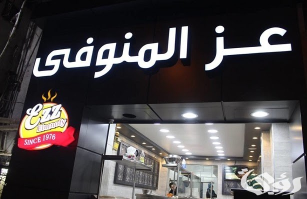 فروع عز المنوفي في مصر العناوين و ارقام الفروع فروع عز المنوفي في مصر العناوين و ارقام الفروع